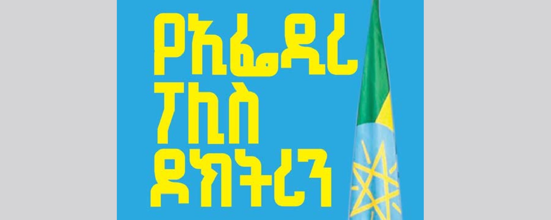 የኢትዮጵያ ፖሊስ ዶክትሪን ሽፋን | Ethiopian Police Doctrine Cover