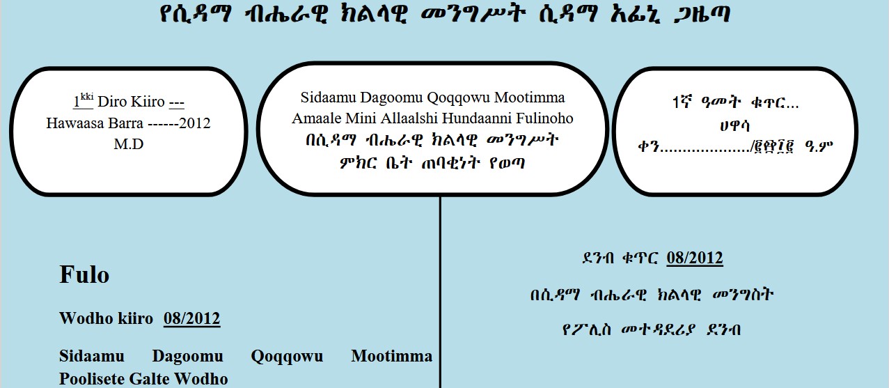 የሲዳማ ፖሊስ ደንቦች ሽፋን | Sidama Police Doctrine Cover
